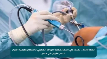 تكلفة 2025.. تعرف على أسعار عملية الرباط الصليبي بالمنظار وكيفية اختيار أنسب طبيب في مصر